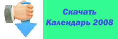 Скачать Календарь 2008